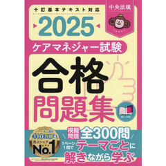 ケアマネジャー試験合格問題集　２０２５