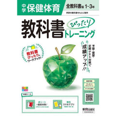 中学 教科書ぴったりトレーニング 保健体育１～３年 全教科書版