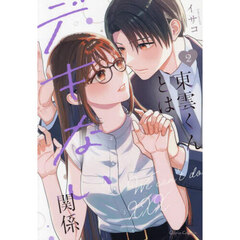 東雲くんとはデキない関係　２