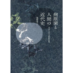 病原菌と人間の近代史　日本における結核管理