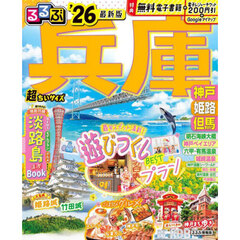 るるぶ兵庫 神戸 姫路 但馬'26超ちいサイズ