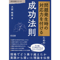 「問題発生時の対応力を付ける」ための成功法則