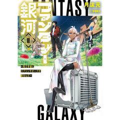 ファンタジー銀河　何で宇宙にゴブリンやオークが居るんだ　２