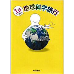 １日で巡る地球科学旅行