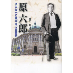 原六郎