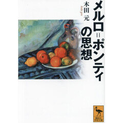メルロ＝ポンティの思想