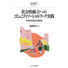 社会的孤立へのコミュニティソーシャルワーク実践　地域福祉推進の羅針盤