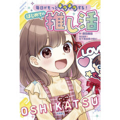 毎日がもっとキラキラする！はじめての推し活