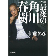 最後の角川春樹　完全版
