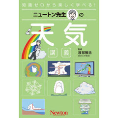 ニュートン先生の天気講義　知識ゼロから楽しく学べる！