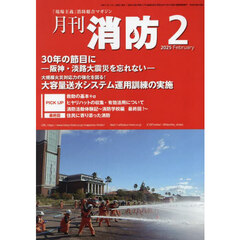 月刊消防　「現場主義」消防総合マガジン　２０２５Ｆｅｂｒｕａｒｙ