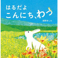 はるだよこんにち、わっ