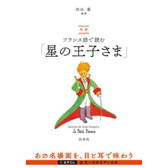 対訳フランス語で読む「星の王子さま」