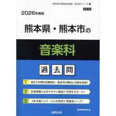 ’２６　熊本県・熊本市の音楽科過去問