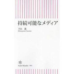 持続可能なメディア