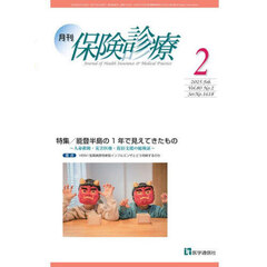 月刊／保険診療　’２５－２　特集能登半島の１年で見えてきたもの