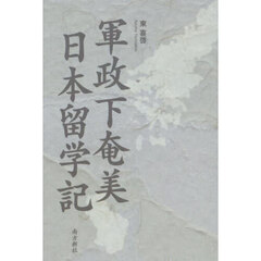 軍政下奄美日本留学記