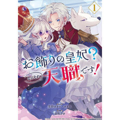 お飾りの皇妃？なにそれ天職です！　１