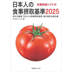 日本人の食事摂取基準　厚生労働省「日本人の食事摂取基準」策定検討会報告書　２０２５