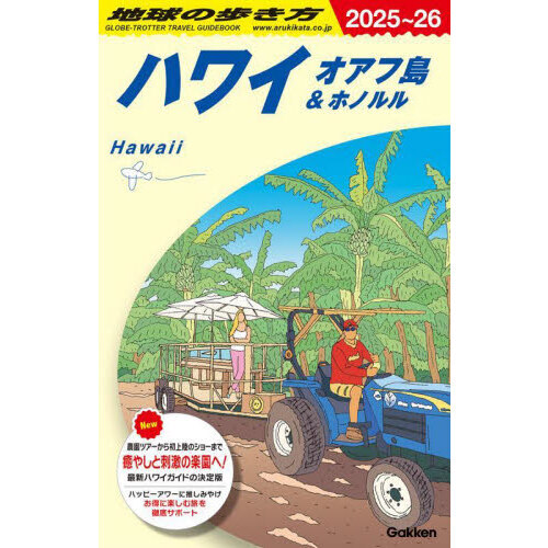 地球の歩き方 C01 2025－2026年版 ハワイ オアフ島