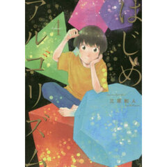 はじめアルゴリズム　４