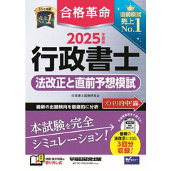合格革命行政書士法改正と直前予想模試　２０２５年度版