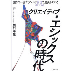 クリエイティブ・エシックスの時代　世界の一流ブランドは倫理で成長している