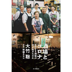 酒場とコロナ　あのとき酒場に何が起きたのか