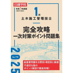 １級土木施工管理技士完全攻略一次対策ポイント問題集　令和７年度版