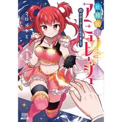 妖精戦士アミュレージュのサポーターになりまして　１