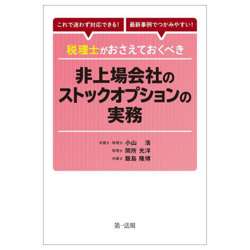 セブンネットショッピングで買える「税理士がおさえておくべき非上場会社のストックオプションの実務 これで迷わず対応できる!最新事例でつかみやすい!」の画像です。価格は3,850円になります。