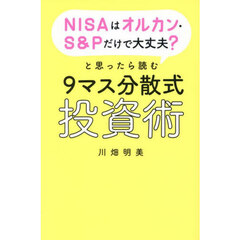 ＮＩＳＡはオルカン・Ｓ＆Ｐだけで大丈夫？と思ったら読む９マス分散式投資術