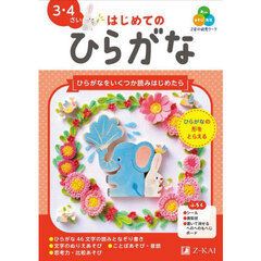 Ｚ会の幼児ワークはじめてのひらがな　３・４さい
