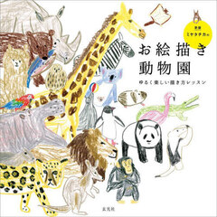 ミヤタチカのお絵描き動物園　ゆるく楽しい描き方レッスン　新版