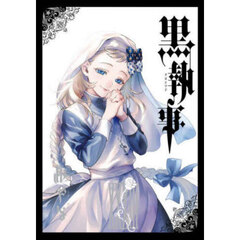 黒執事　３３