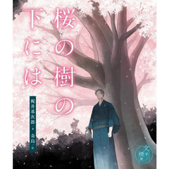桜の樹の下には
