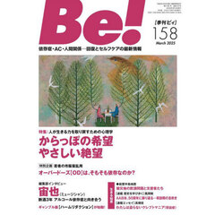 Ｂｅ！　〈依存症・ＡＣ・人間関係〉回復とセルフケアの最新情報　１５８（２０２５Ｍａｒｃｈ）