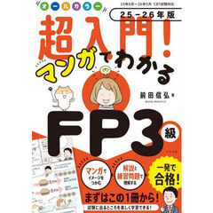 オールカラー超入門！マンガでわかるＦＰ３級　２５－２６年版