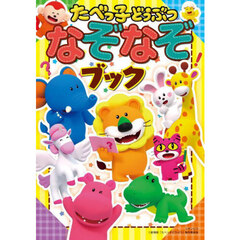 たべっ子どうぶつなぞなぞブック