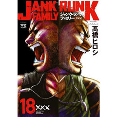ジャンク・ランク・ファミリー　１８