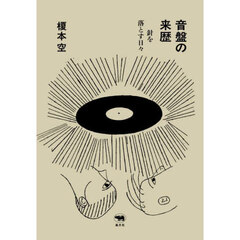 音盤の来歴　針を落とす日々