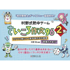 村野式熱中ゲームさいころ作文９６　ワクワク身につく新学習方式の提案“言葉のきまり”　２集