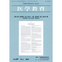 医学教育　第５６巻・第１号