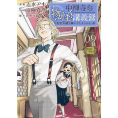 中禅寺先生物怪講義録　先生が謎を解いてしまうから。　Ｖｏｌｕｍｅ０９