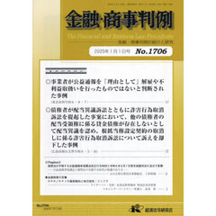 金融・商事判例　１７０６