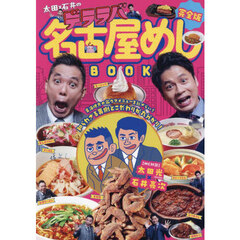 太田×石井のデララバ名古屋めしＢＯＯＫ　完全版