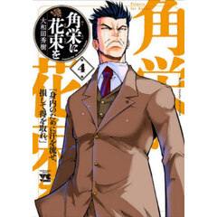 角栄に花束を　第４巻