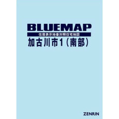ブルーマップ　加古川市　１　南部