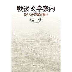 戦後文学案内