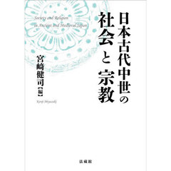 日本古代中世の社会と宗教
